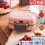 ショッピング弁当 【選べる特典付】ホットサンドメーカー 電気 耳まで 1枚焼き レシピ付 レコルト プレスサンドメーカー ミニ recolte Press Sand Maker Mini RPS-3