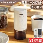 【選べる特典付】 レコルト コードレス コーヒーグラインダー recolte Cordless Coffee Grinder RCM-3 充電 コーヒーミル 電動 コンパクト 臼式