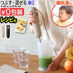 【選べる特典付】レコルト ハンディブレンダー ベーシックセット [ RHB-3B ] ハンドブレンダー ブレンダー ハンドミキサー recolte レシピ付き 氷 砕ける