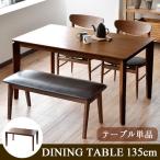 Feliz 1350 ダイニングテーブル 単品 No.18 [ブラウン ウォールナット]