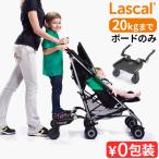 正規品 ラスカル バギーボード 19454173 Lascal ベビーカーステップ ベビーカー ステップ 立つ 台 立席ボード ベビーカーボード おしゃれ シンプル オプション