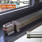 森永ウインドーラジエーター window radiator 伸縮タイプ 120〜190cm 特典付き