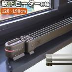 森永ウインドーラジエーター window radiator 伸縮タイプ 120〜190cm P10倍 特典付き