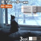 窓下専用ヒーター 森永ウィンドーラジエーター 森永エンジニアリング 伸縮タイプ 60〜90cm [W/R-0609W] window radiator　