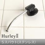 ショッピングhurley ハーレー 浄水器 部品 Hurley ハーレーII Ｓスパウト （ステンレス） 受注発注 特別送料 正規品 ポイント2倍