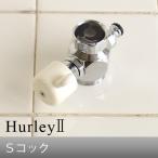 ショッピングhurley ハーレー 浄水器 部品 Hurley ハーレーII Ｓコック  受注発注 特別送料 正規品 ポイント2倍