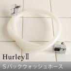 ショッピングhurley ハーレー 浄水器 部品 Hurley ハーレーII Sバックウォッシュホース 受注発注 特別送料 正規品 ポイント2倍