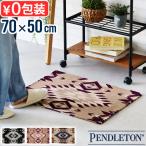 玄関マット キッチンマット おしゃれ 滑り止め ペンドルトン キッチンマット PENDLETON Kitchen Mat Small 床暖房対応 ホットカーペット対応 マット ラグ