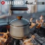 琺瑯 ケトル やかん ベアボーンズ エナメル ティーポット BAREBONES ENAMEL TEAPOT