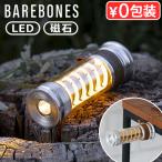 ショッピングベア ベアボーンズ エジソン ライトスティックLED  2.0 [マグネットあり / アルミニウム] BAREBONES EDISON LIGHT STICK ランタン 充電式 小型 ハンドライト