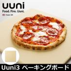 ピザ窯 家庭用 Uuni3/OoniFyra専用 ベーキングボード