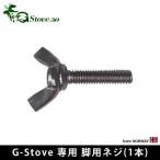 キャンプ ネジ 交換用 G-Stove Heat View専用 脚用ネジ 1本