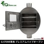 G-Stove専用 プレミアムパイプオーブン