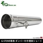 G-Stove専用 ダンパー付き煙突ショート