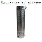 G−Stove専用 メッシュテントプロテクター ロング 50cm