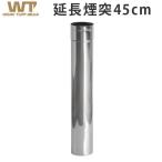 ワーク タフ ストーブ用延長煙突 Φ7.6×45cm WTS-H003-1