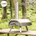 ピザ窯 家庭用 Ooni Karu ウニ カル