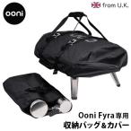 Ooni Fyra ウニ フィーラ 専用収納バッグ&カバー UU-P0AE00