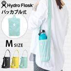 水筒カバー ハイドロフラスク パッカブル ボトルスリング Lサイズ Hydro Flask Packable Bottle Sling Large 軽量 ショルダー 折りたたみ 肩掛け 斜め掛け