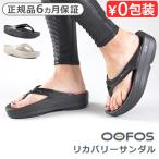 ショッピングサンダル レディース 歩きやすい ウーフォス リカバリーシューズ ウーメガ OOFOS Oomega 疲れない サンダル メンズ レディース クッション 長時間 厚底 履き心地 歩きやすい 軽量