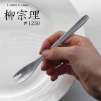 柳宗理 カトラリー ≪ケーキフォー�