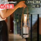 【特典付】 LEDライト 充電式 ランタン スピーカー おしゃれ MoriMori LED Lantern Speaker Ultima LED ランタンスピーカー ウルティマ LEDランタン コードレス