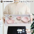 食器 子供 ルクルーゼベビー LE CREUSET Baby ベビー・テーブルウェア・セット