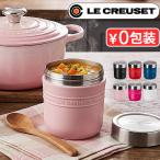 正規品 【選べる特典付】 ルクルーゼ OTG スープジャー 500ml LE CREUSET On The Go ランチジャー フードポット 保温 保冷 お弁当箱 保温弁当箱 作り置き