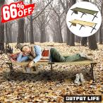 66%オフ OUTPUT LIFE EASY COT アウトプットライフ イージーコット
