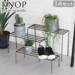 プランタースタンド ノップ プラントスタンド ワイド 3段セット KNOP plant stands WIDE 3pieces set