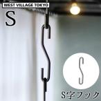 プロップ フック S WEST VILLAGE TOKYO PLOP HOOK S プランター ハンガー アイアン おしゃれ S字フック