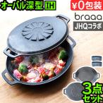 ショッピングポット 【選べる2大特典付】メーカー保証有 正規品 JHQ × braaa マルチグリドルポット + 蓋 3点 セット 浅型 深型 蓋 グリドル 鉄板 アウトドア プレート オーバル型