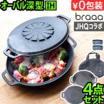 ショッピング正規品 【3大特典付】メーカー保証有 正規品 JHQ × braaa マルチグリドルポット + 蓋 + ケース 4点 セット 浅型 深型 蓋 グリドル 鉄板 アウトドア プレート