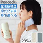 【特典付】 ピーコック 氷嚢 氷のう 持ち運び 魔法瓶 Peacock アイスパック シリーズ アイスパック ABB-L30 スポーツ 首用 保冷 熱中症対策 おしゃれ 暑さ対策