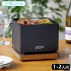 アぺルカ テーブルトップグリル APELUCA TABLETOP GRILL バーベキューコンロ 卓上