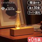 ショッピング木 【選べる特典付】アロマディフューザー 水なし おしゃれ cotobuku×生活の木 Lamp×Aroma Diffuser SLA-WO-1 コトブク ランプ×アロマディフューザー ウッド