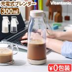 Vitantonio コードレスマイボトルブレ