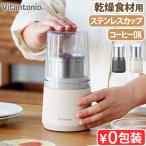 ショッピング米粉 粉末ミル ビタントニオ ドライフードミル Vitantonio DRY FOOD MILL VML-10 グラインダー コーヒーミル ミル 電動 穀物用ミル フードミキサー ステンレス製