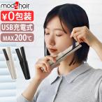 モッズヘア アドバンススマート コードレスストレートアイロン MHPS-2081 ヘアアイロン コードレス ミニ USB 充電式 海外対応