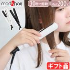 ショッピングアイロン ヘアアイロン ストレート カール モッズヘア スタイリッシュ コンパクトストレートアイロン MHS-2430 mod'shair STYLISH COMPACT STRAIGHT IRON