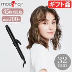 ショッピングモッズ モッズヘア スタイリッシュシリーズ カーリングアイロン 32mm MHI-3249-K ヘアアイロン カール mod's hair モッズ・ヘア