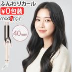 ショッピングモッズ 【選べる特典付】ヘアアイロン カール カールアイロン 40mm 海外対応 太巻き mod's hair モッズヘア カーリング アイロン 40mm MHI-4050-SB コテ ヘアーアイロン