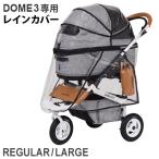 エアバギー ドーム３専用 レインカバー AIRBUGGY DOME3 RAIN COVER(本体別売り) オプションパーツ