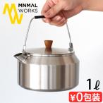 やかん ステンレス ミニマルワークス ケトル ボーグル 1L MINIMAL WORKS KETTLE BOOGLE ケトル おしゃれ キャンプ アウトドア 直火 コンパクト ソロキャンプ