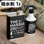 防水 撥水剤 スプレー 撥水加工 テント タープ THE HASSUIZAI 1L