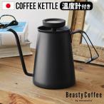 BeastyCoffee by amadana コーヒーケトル マットブラック ABC-K1-MB