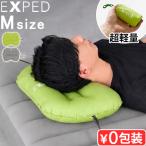 【選べる特典付】エアーピロー 携帯枕 コンパクト 軽量 アウトドア エクスペド ウルトラ ピロー [ M ] EXPED ULTRA Pillow キャンプ用品 キャンプまくら