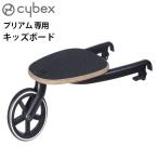 サイベックス ベビーカー PRIAM オプション cybex プリアム専用 キッズボード