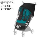 ショッピングベビーカー サイベックス ベビーカー オプション リベル専用 レインカバー cybex Libelle