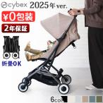 ラッピング無料 2025年モデル 正規品 サイベックス リベル 最新モデル cybex Libelle ベビーカー 軽量 折りたたみ 最小 B型 小型 4輪 コンパクト 機内持ち込み